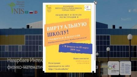 Виртульная школа НИШ г. Тараз
