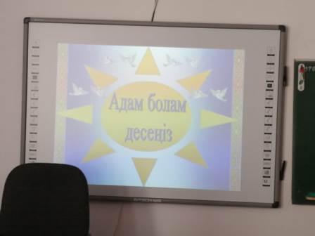 "Адам болам десеңіз"