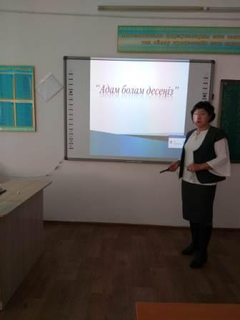 6 "Ә" сыныбында (жетекшісі А.Нұржанова) өткізілген "Адам болам десеңіз!" ашық тәрбие сағатынан көріністер