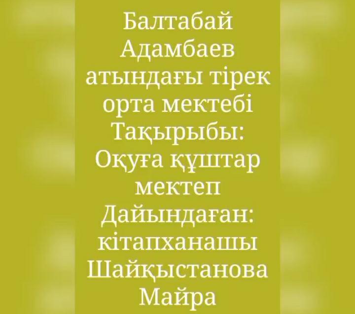 #Оқуғақұштармектеп»
