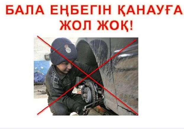 Бала еңбегін қанауға жол жоқ