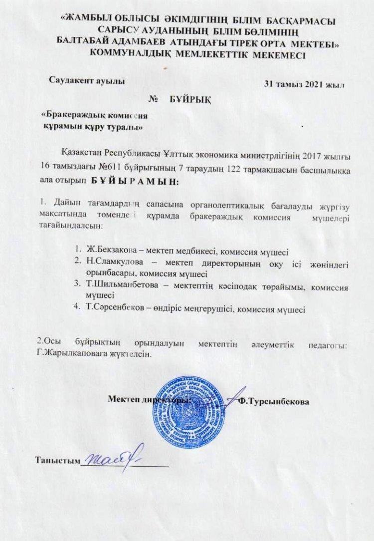"Бракераждық комиссия" құрамы