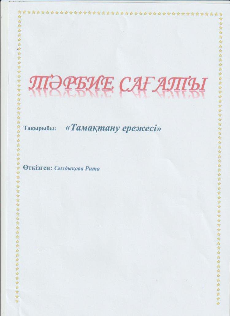 "Тамақтану ережесі"