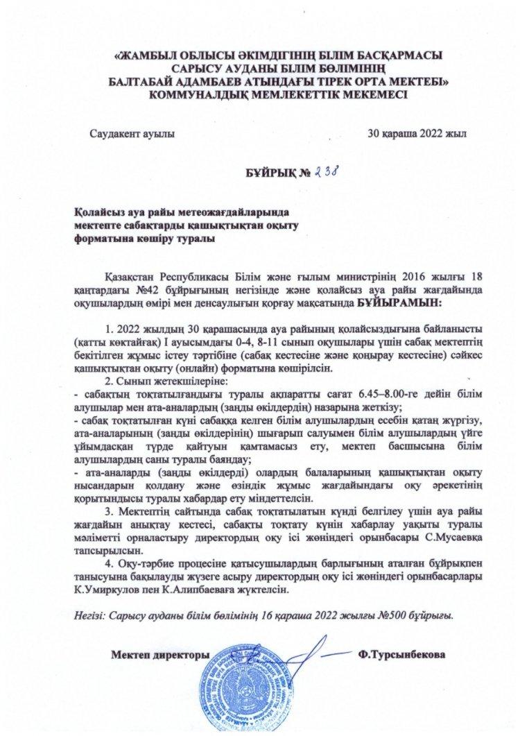 Қолайсыз ауа райына байланысты № 238 бұйрық