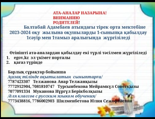 1-ші сыныпқа қабылдау