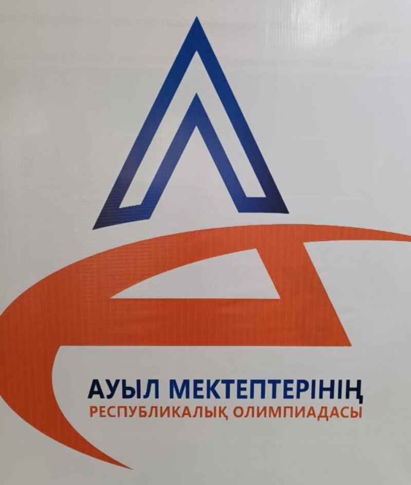 АУЫЛ МЕКТЕПТЕРІНІҢ РЕСПУБЛИКАЛЫҚ ОЛИМПИАДАСЫ