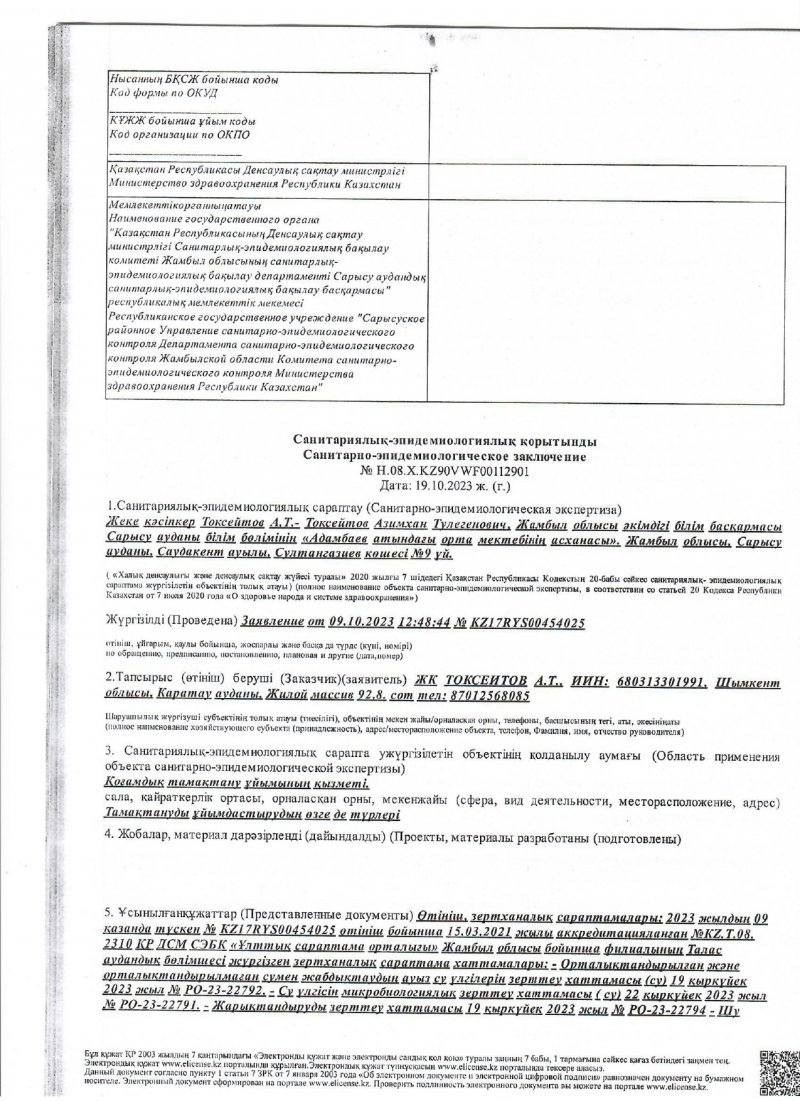 Санитариялық-эпидемиологиялық қорытынды